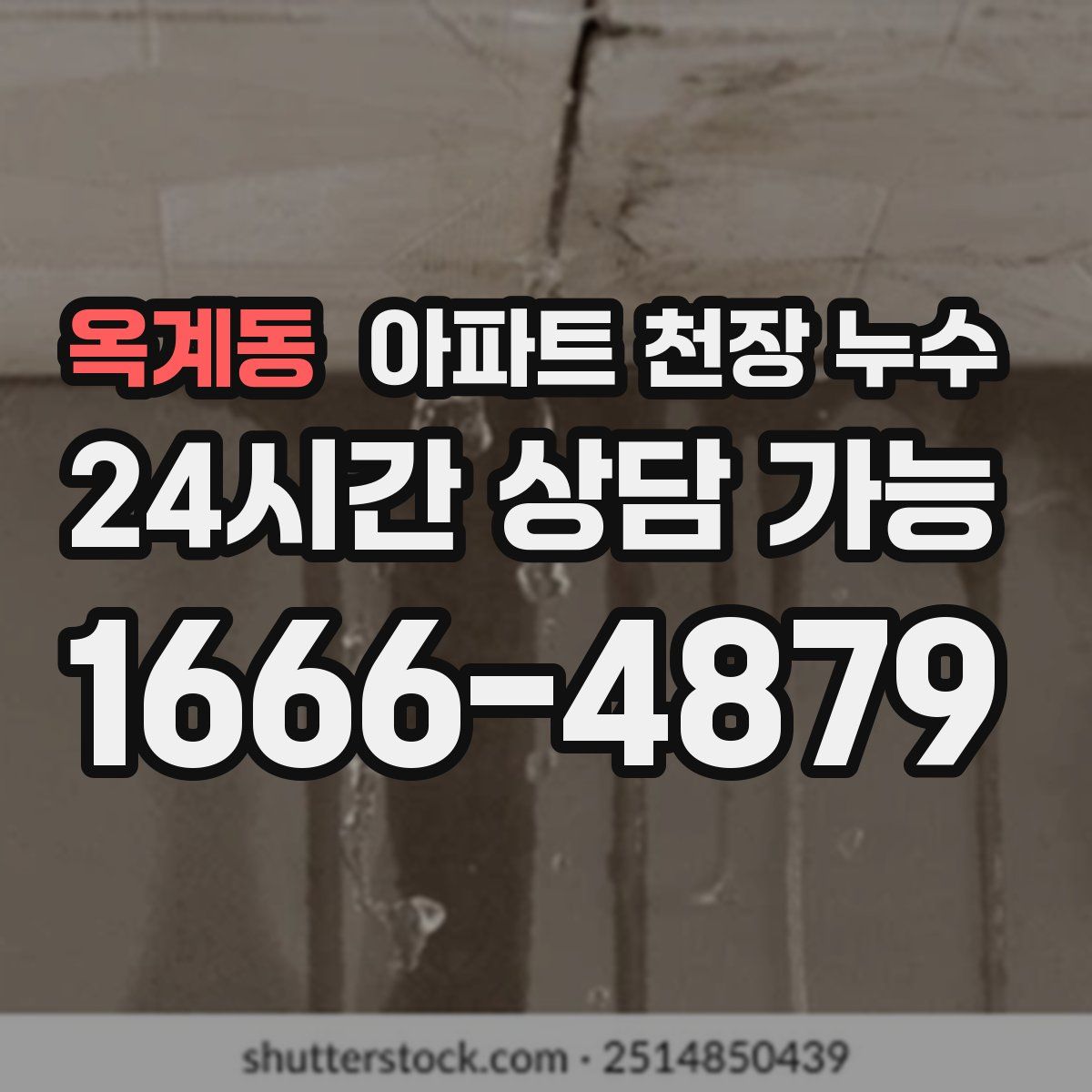 옥계동 아파트 천장 누수