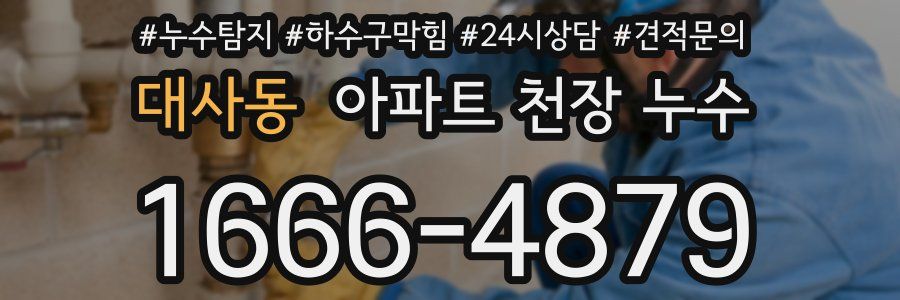 대사동 아파트 천장 누수