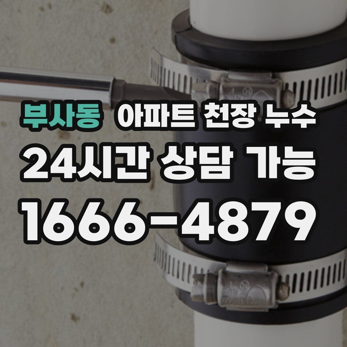 부사동 아파트 천장 누수