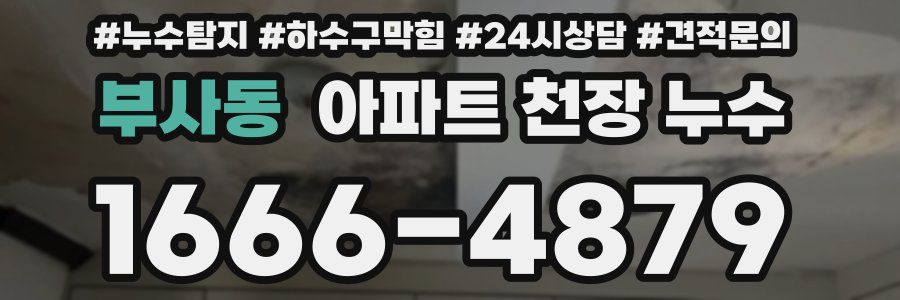 부사동 아파트 천장 누수