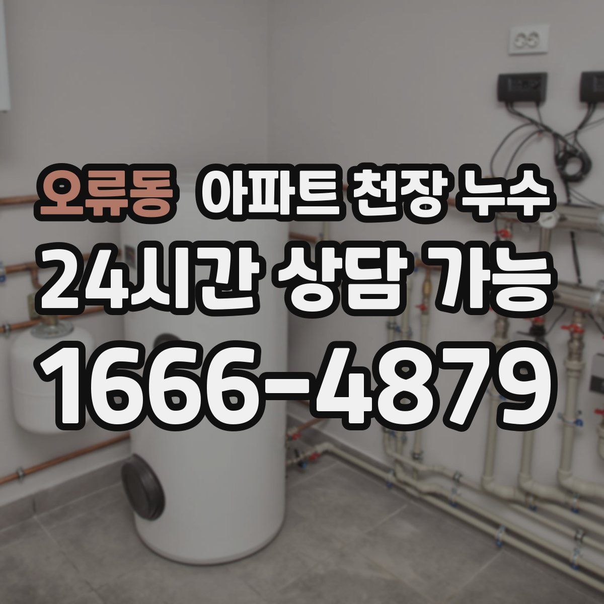 오류동 아파트 천장 누수