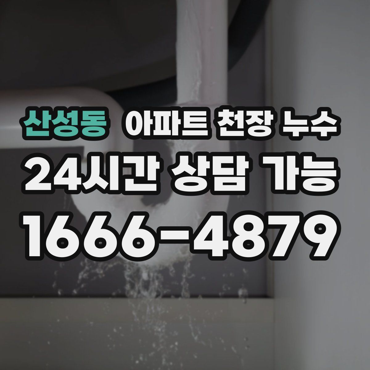 산성동 아파트 천장 누수