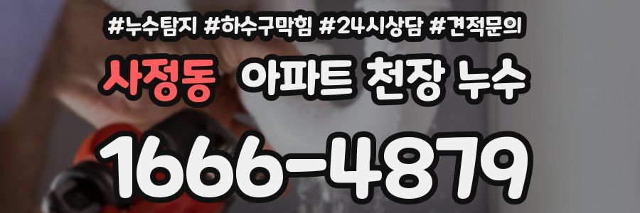 사정동 아파트 천장 누수