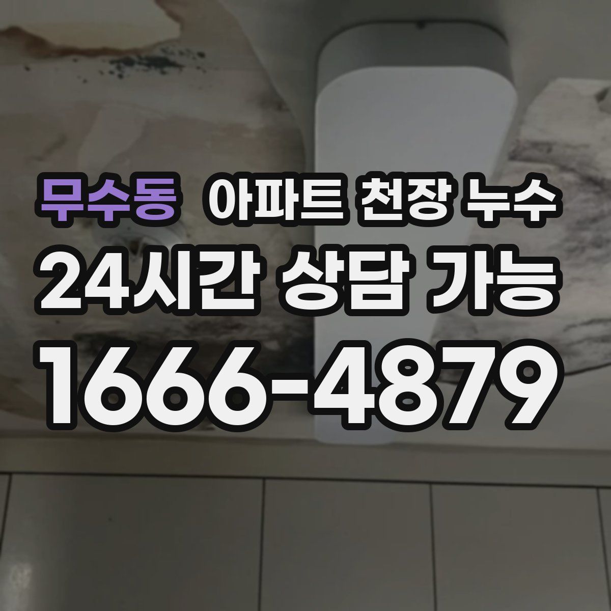 무수동 아파트 천장 누수