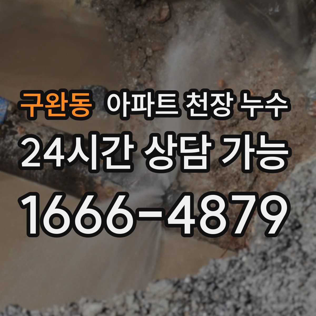 구완동 아파트 천장 누수