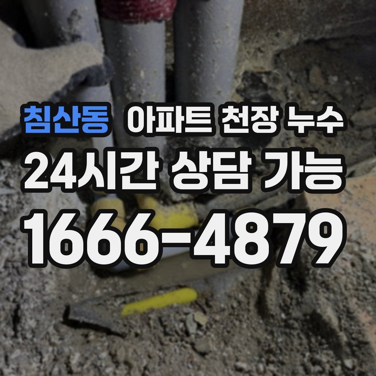 침산동 아파트 천장 누수