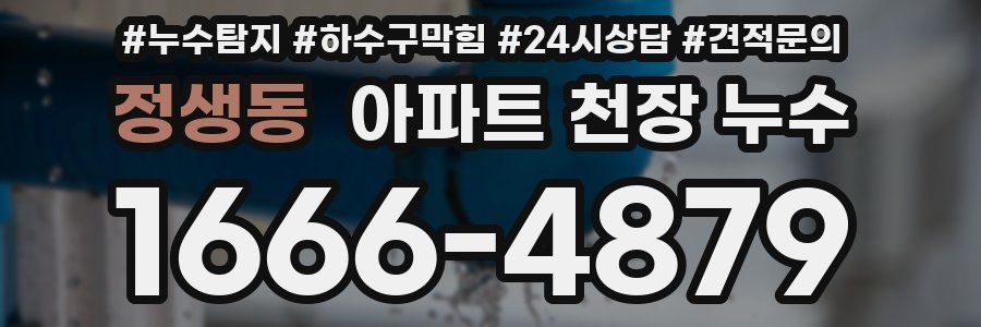 정생동 아파트 천장 누수