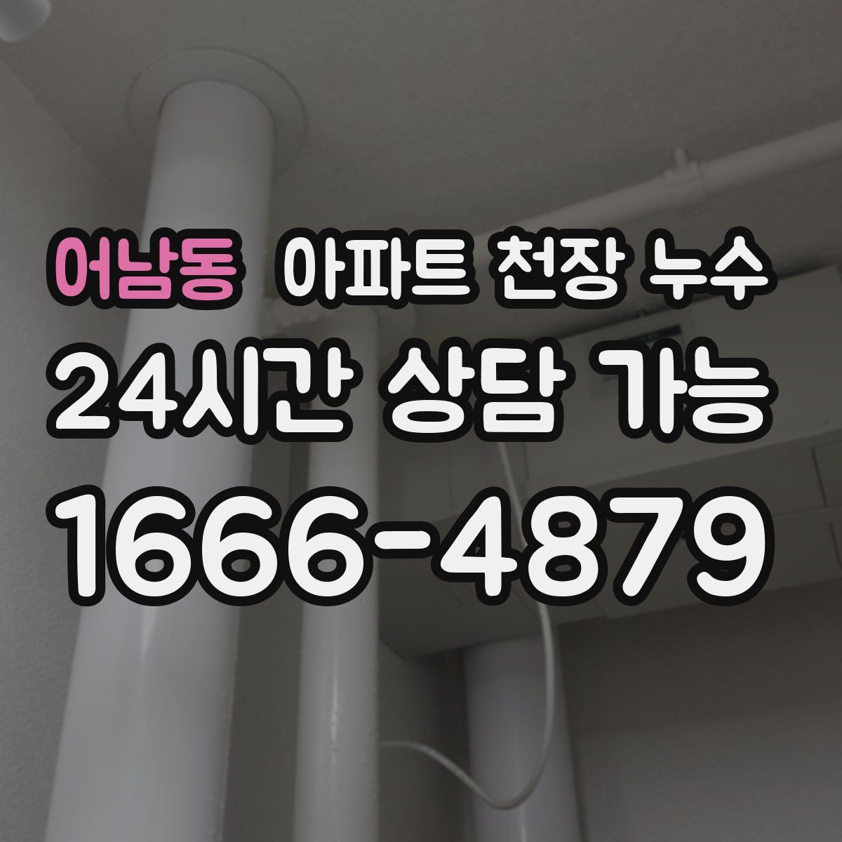 어남동 아파트 천장 누수