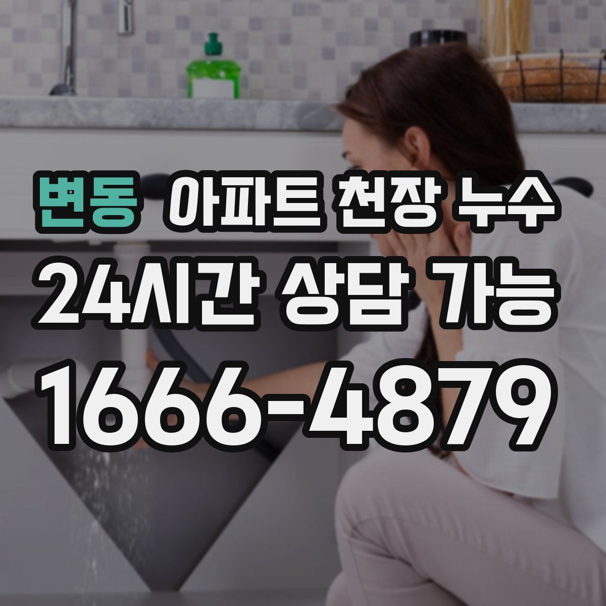 변동 아파트 천장 누수