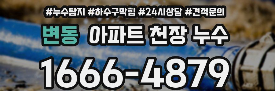 변동 아파트 천장 누수