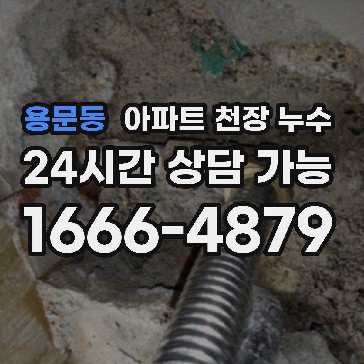용문동 아파트 천장 누수