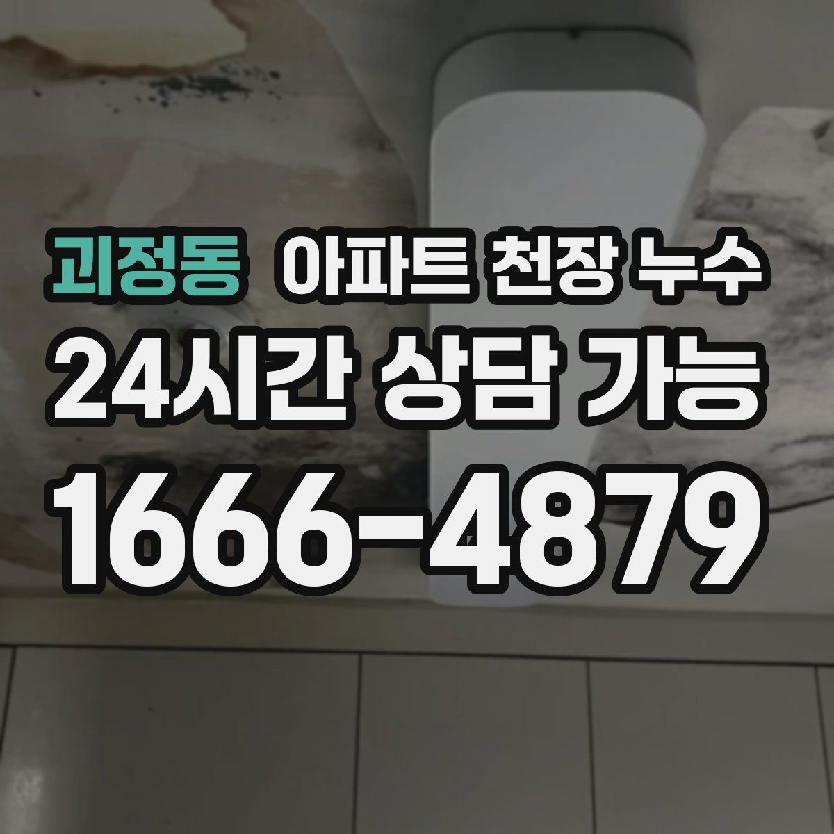 괴정동 아파트 천장 누수
