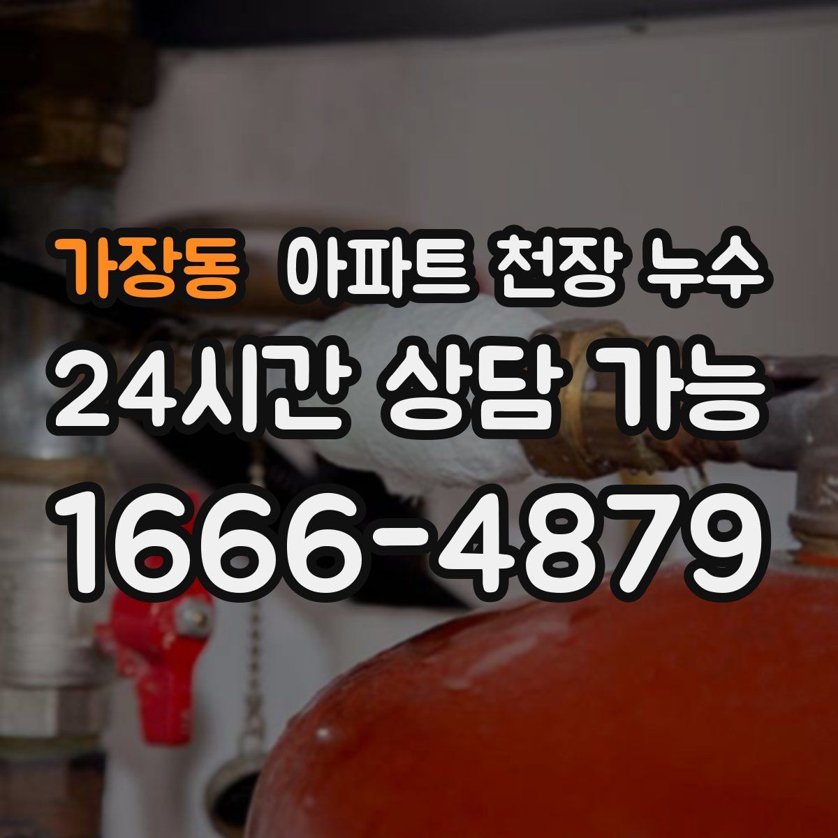 가장동 아파트 천장 누수