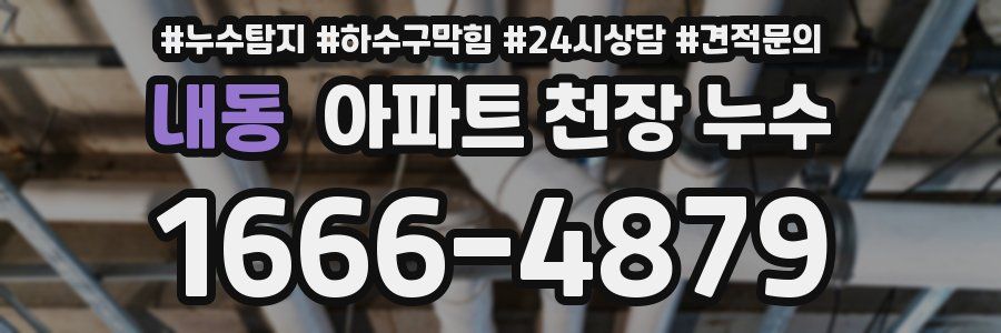 내동 아파트 천장 누수