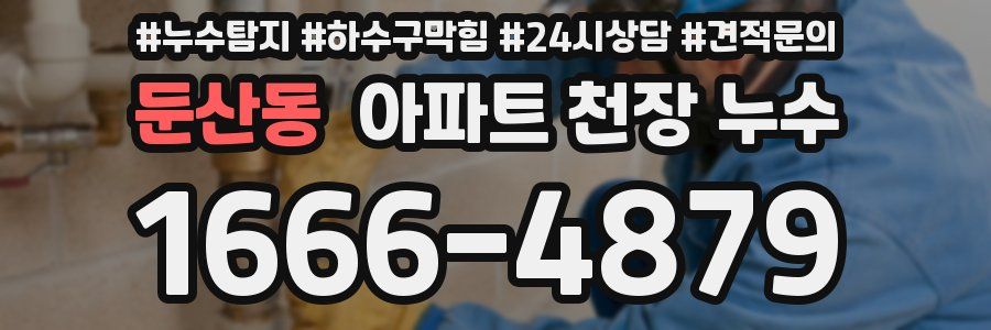 둔산동 아파트 천장 누수