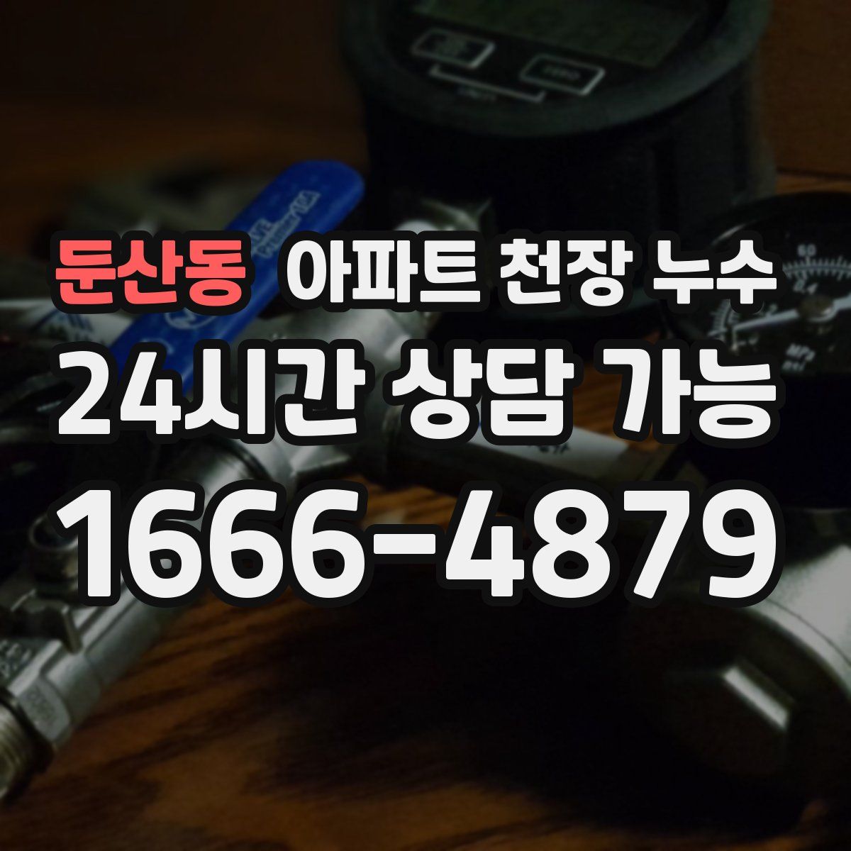 둔산동 아파트 천장 누수