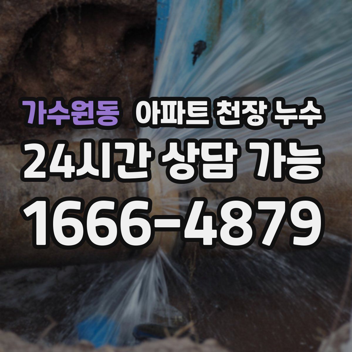 가수원동 아파트 천장 누수