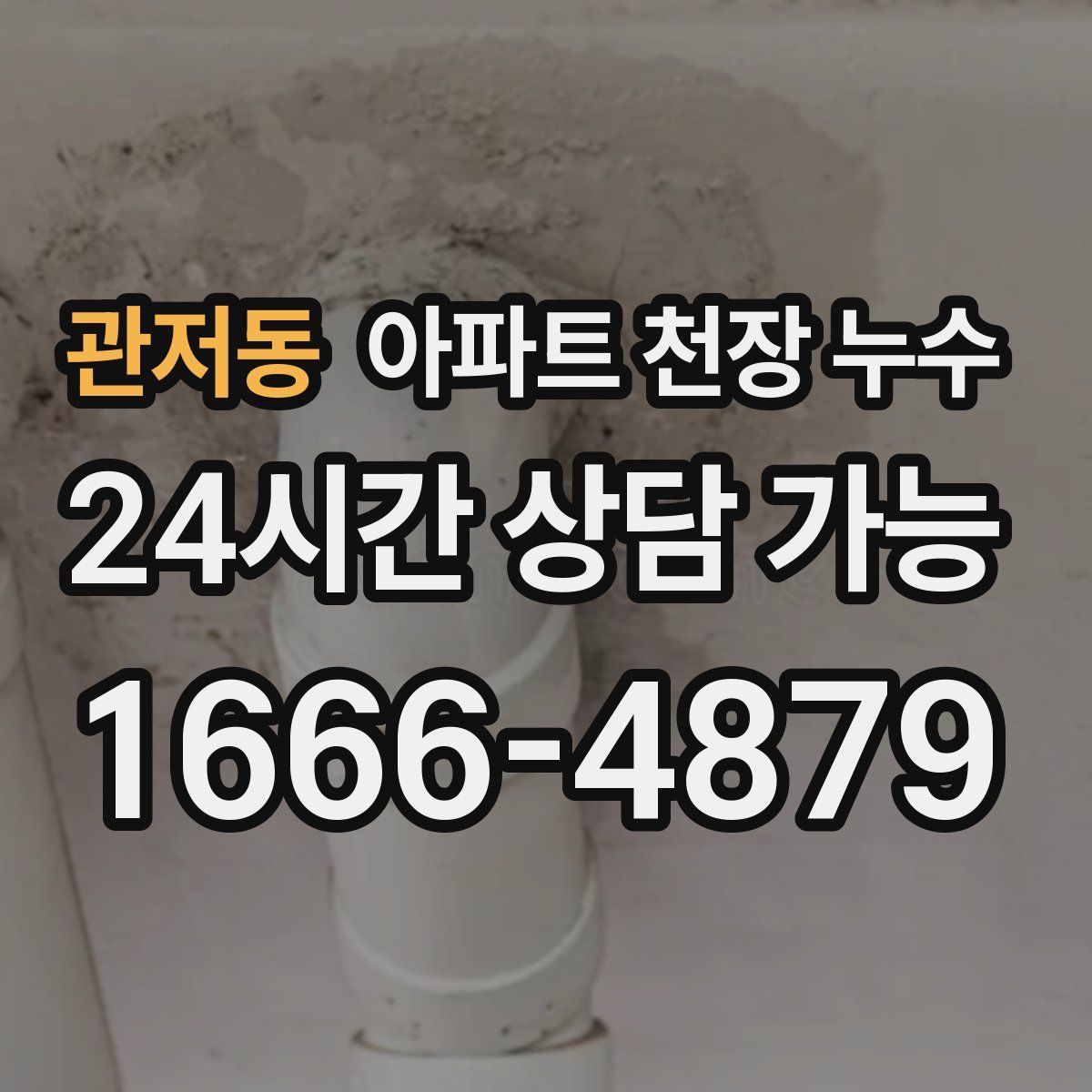 관저동 아파트 천장 누수