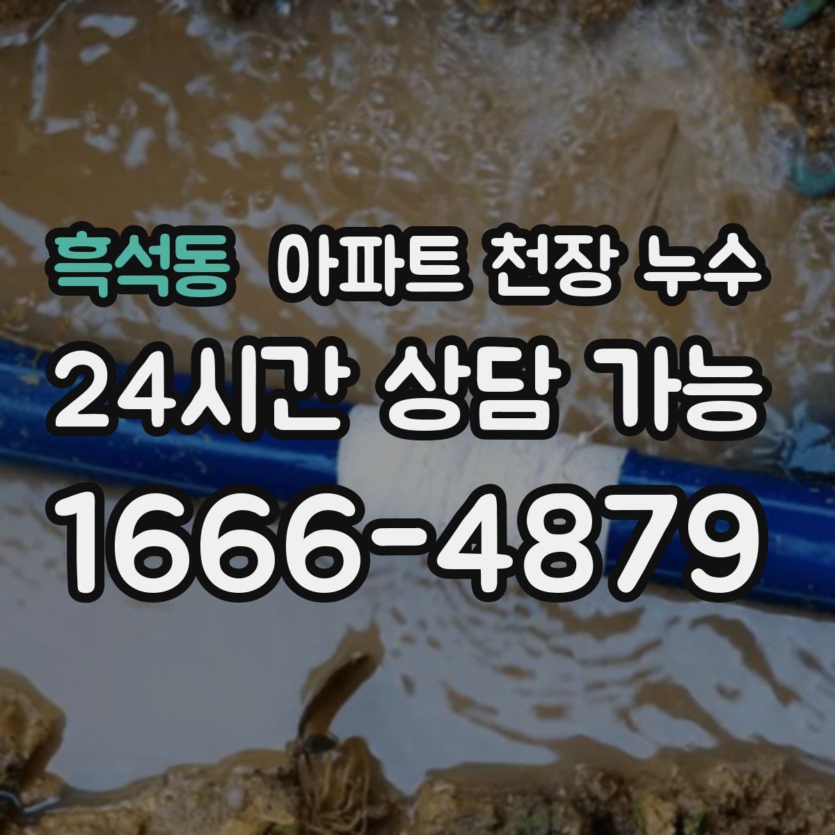 흑석동 아파트 천장 누수