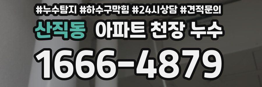산직동 아파트 천장 누수