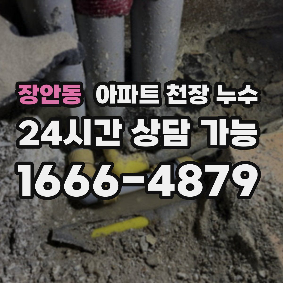 장안동 아파트 천장 누수