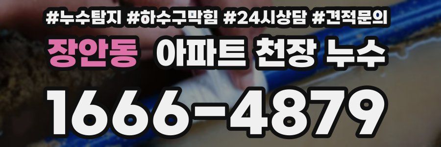 장안동 아파트 천장 누수