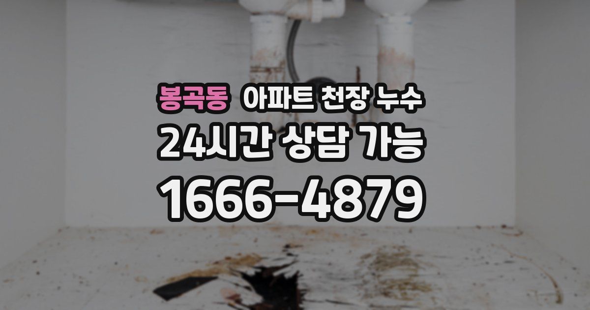 봉곡동 아파트 천장 누수