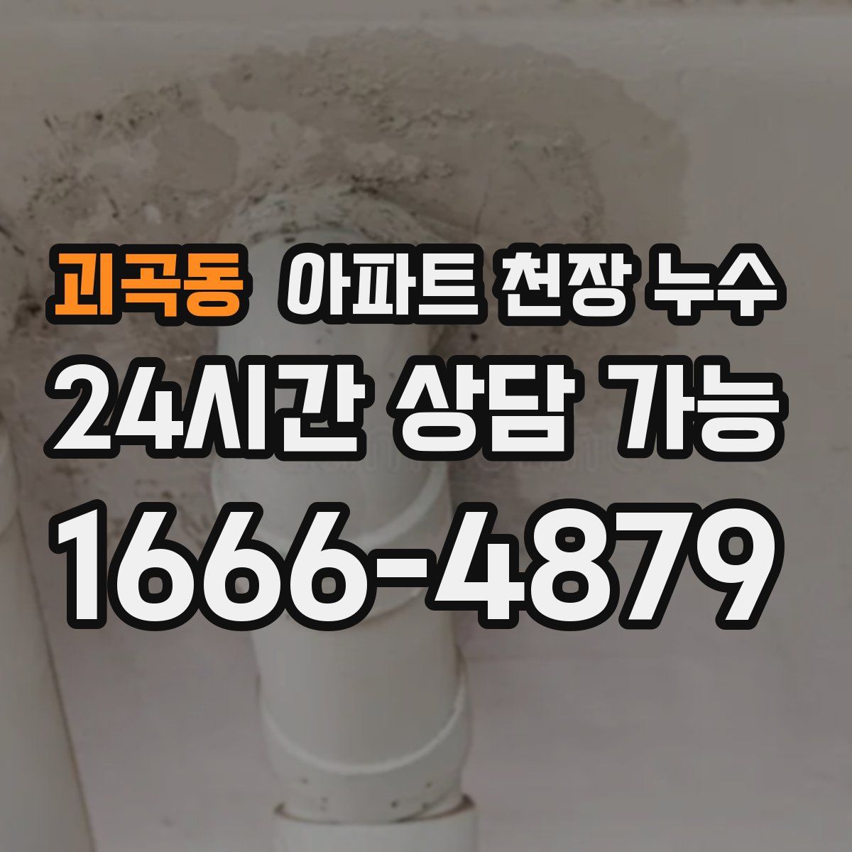 괴곡동 아파트 천장 누수