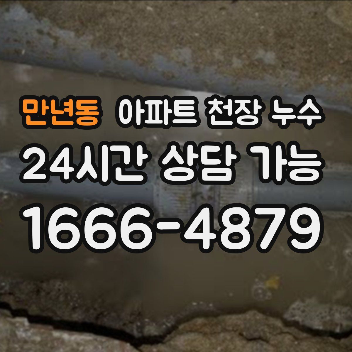 만년동 아파트 천장 누수