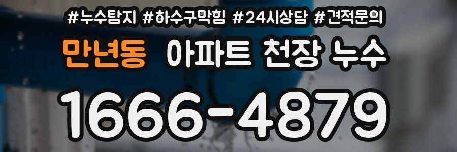 만년동 아파트 천장 누수