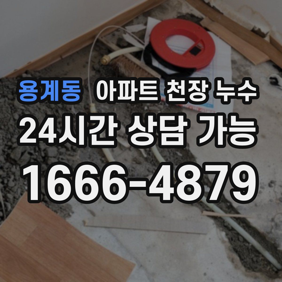 용계동 아파트 천장 누수