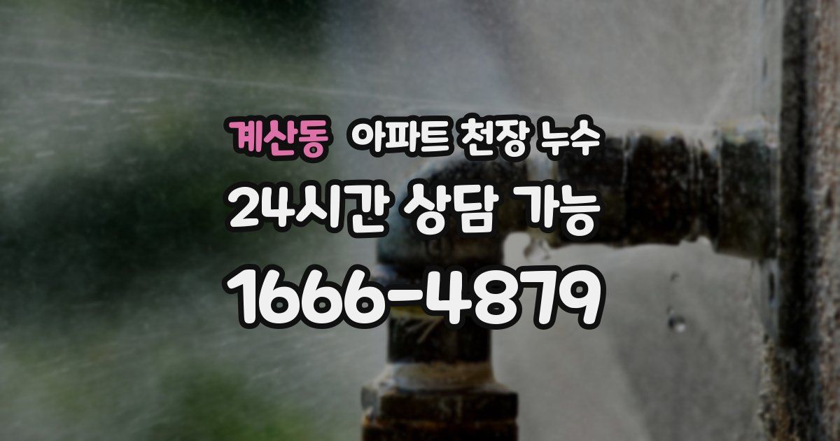 계산동 아파트 천장 누수