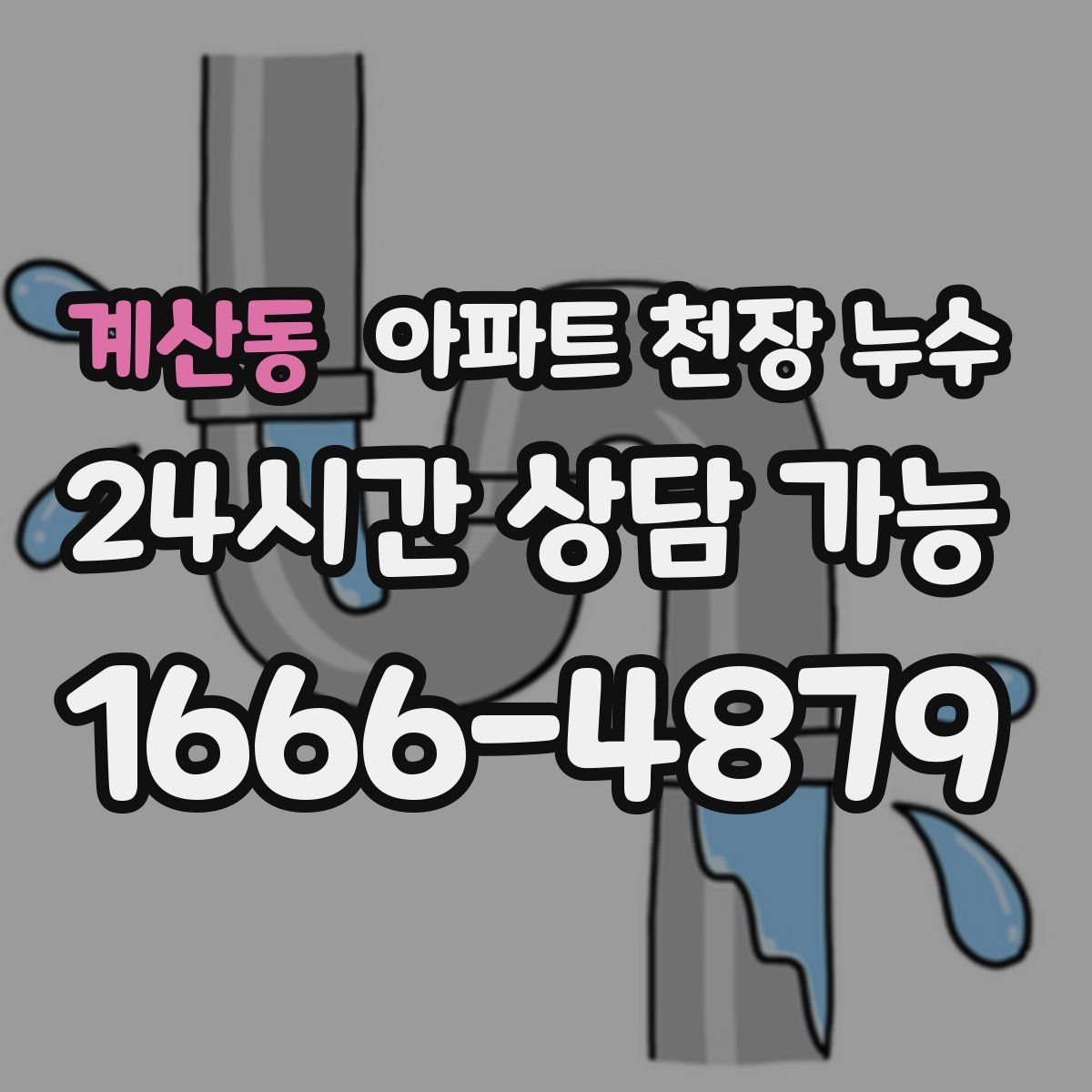 계산동 아파트 천장 누수