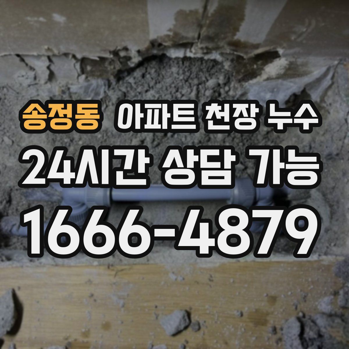 송정동 아파트 천장 누수