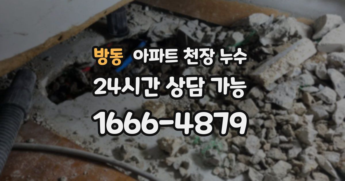 방동 아파트 천장 누수