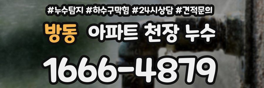 방동 아파트 천장 누수