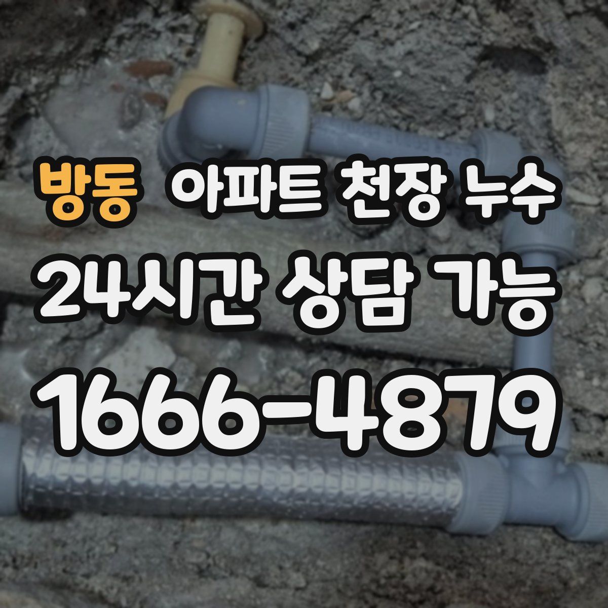 방동 아파트 천장 누수