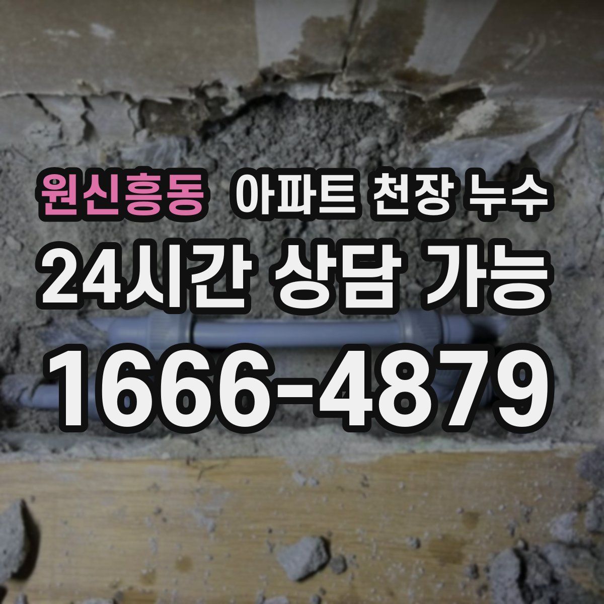원신흥동 아파트 천장 누수
