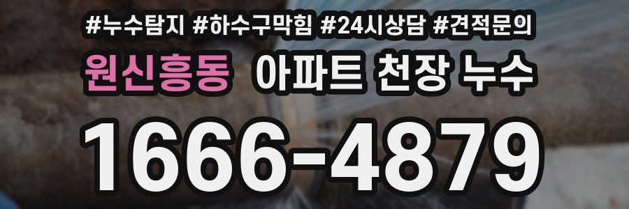 원신흥동 아파트 천장 누수