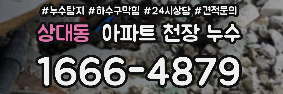 상대동 아파트 천장 누수