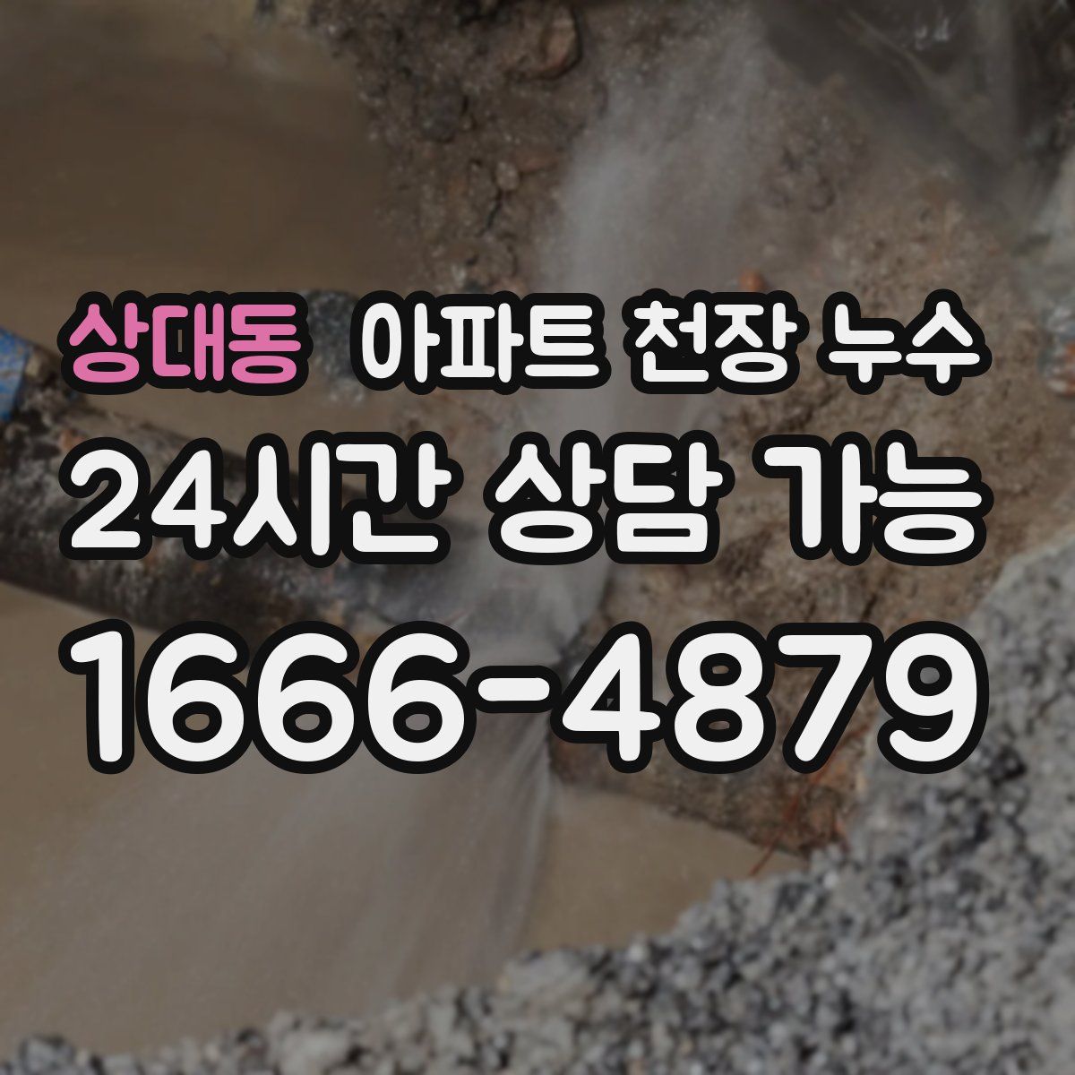 상대동 아파트 천장 누수