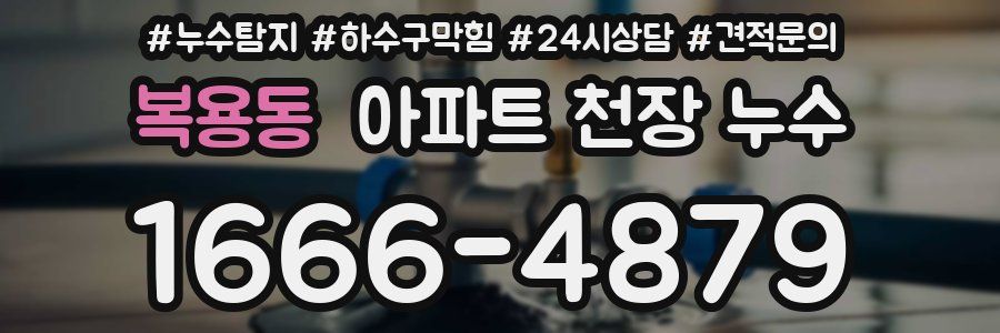 복용동 아파트 천장 누수