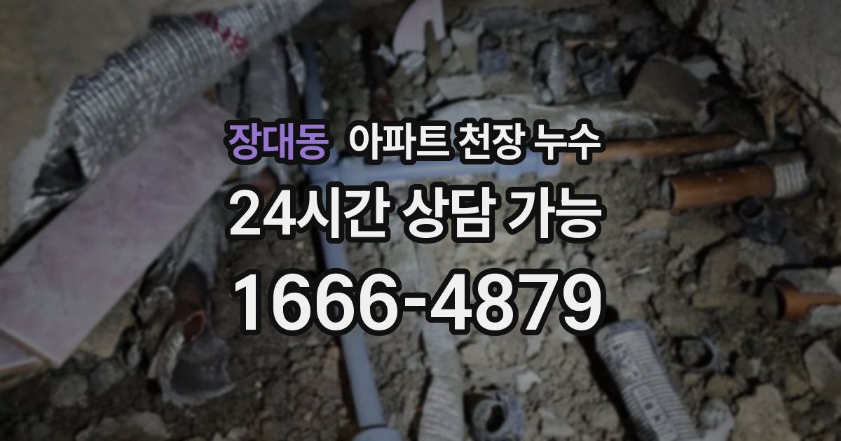 장대동 아파트 천장 누수
