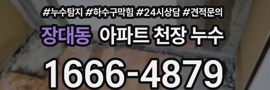 장대동 아파트 천장 누수