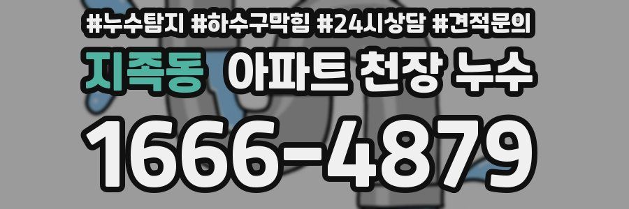 지족동 아파트 천장 누수