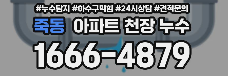 죽동 아파트 천장 누수