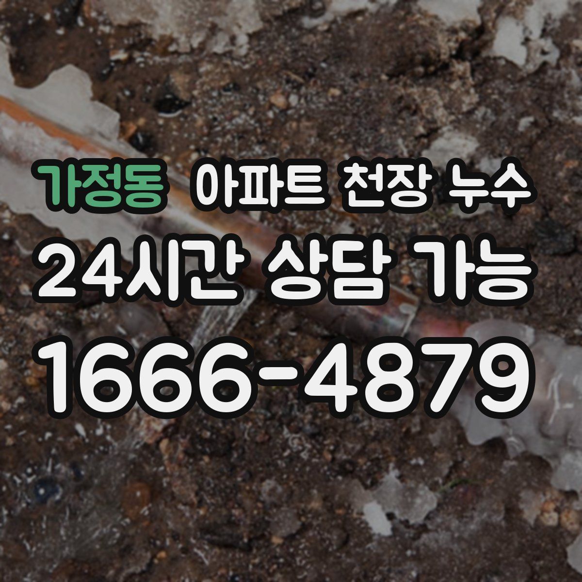 가정동 아파트 천장 누수