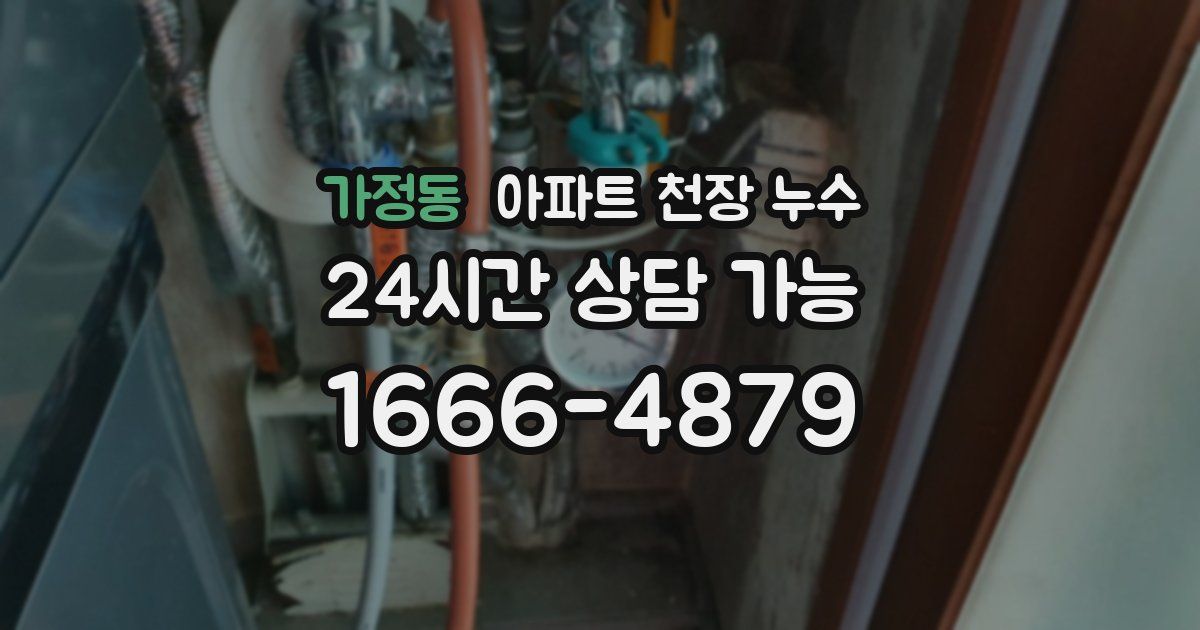 가정동 아파트 천장 누수