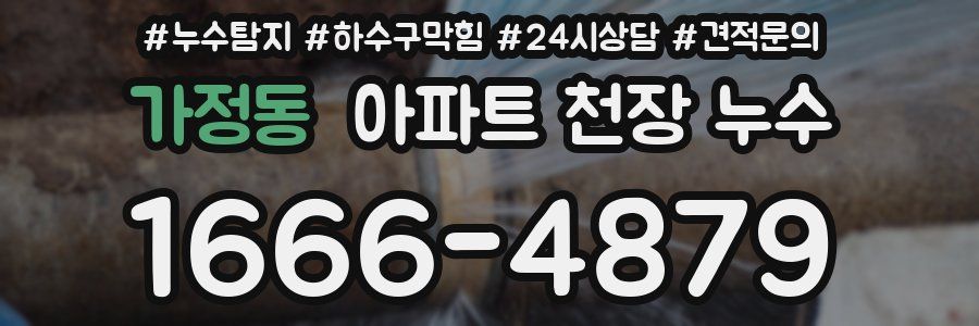 가정동 아파트 천장 누수