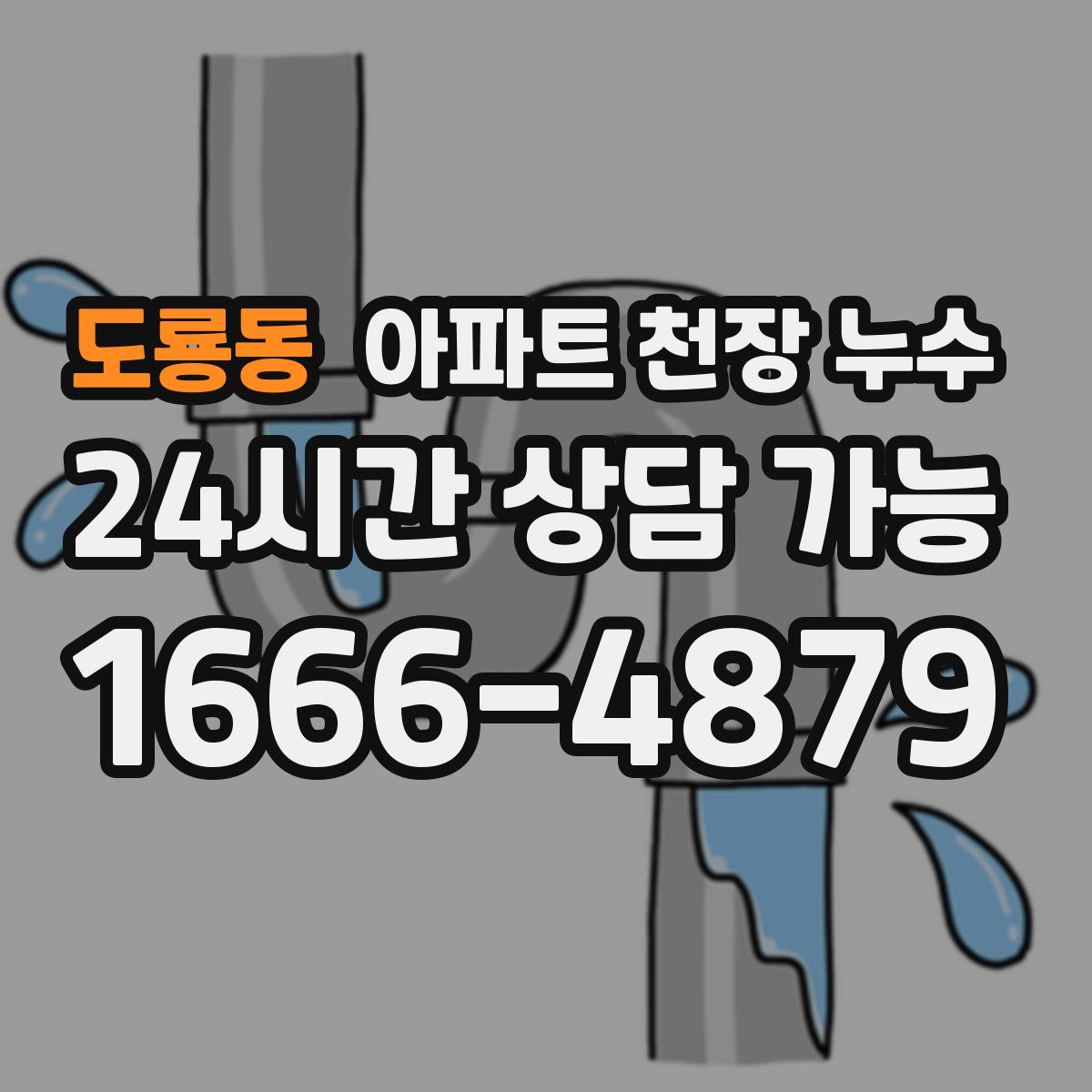 도룡동 아파트 천장 누수